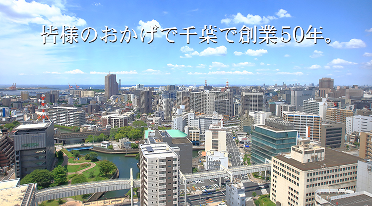 皆様のおかげで千葉で創業50年。